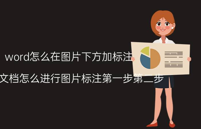 word怎么在图片下方加标注 word文档怎么进行图片标注第一步第二步？